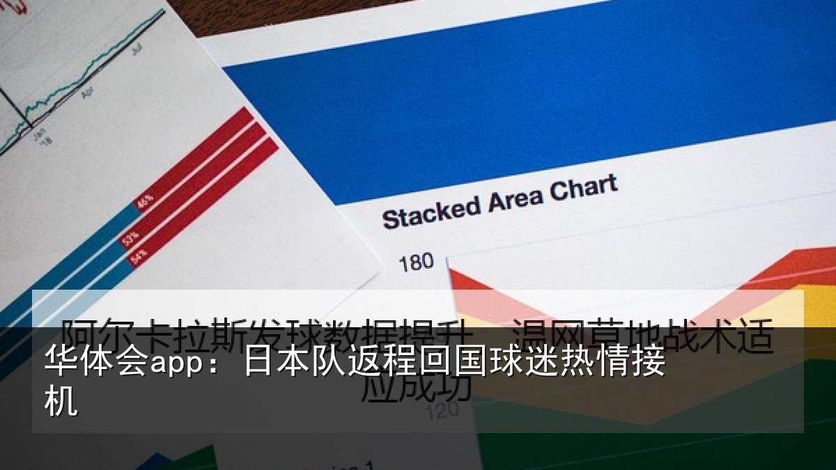 华体会app:日本队返程回国球迷热情接机