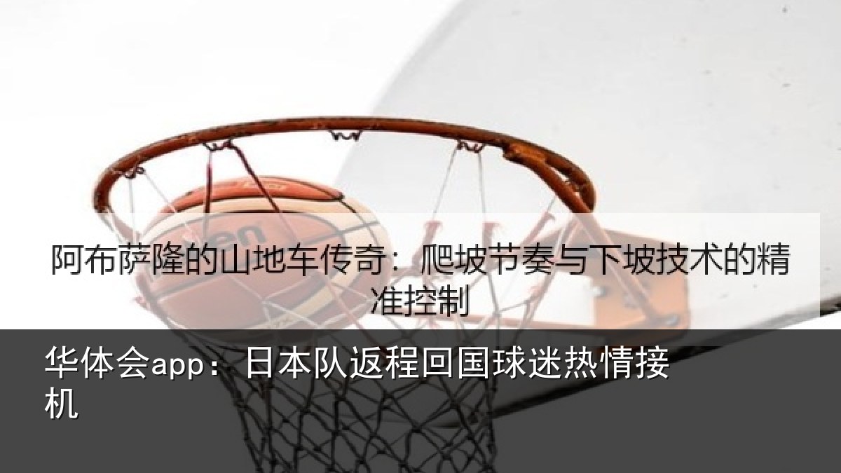华体会app:日本队返程回国球迷热情接机