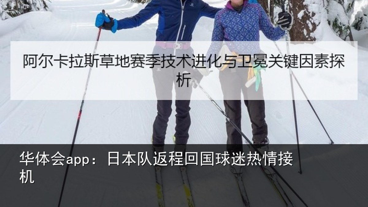 华体会app:日本队返程回国球迷热情接机