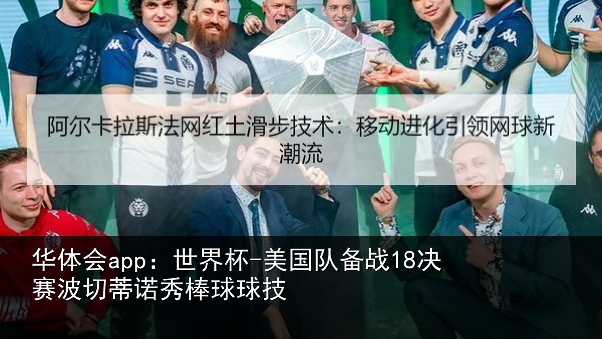 华体会app：世界杯-美国队备战18决赛波切蒂诺秀棒球球技