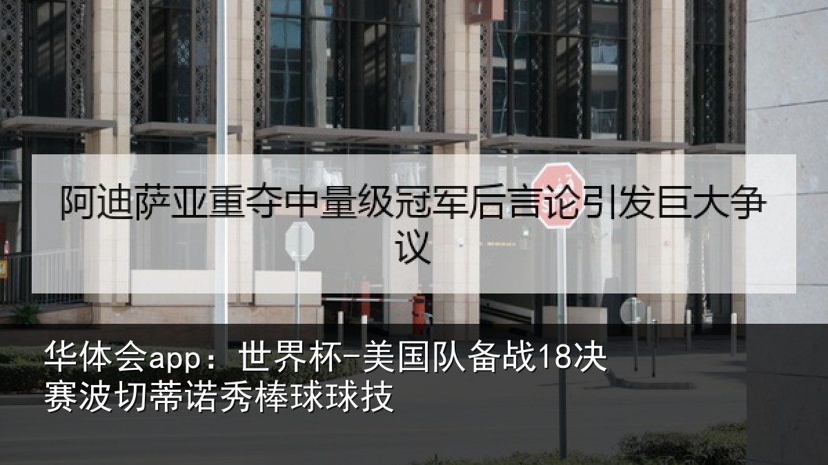 华体会app：世界杯-美国队备战18决赛波切蒂诺秀棒球球技