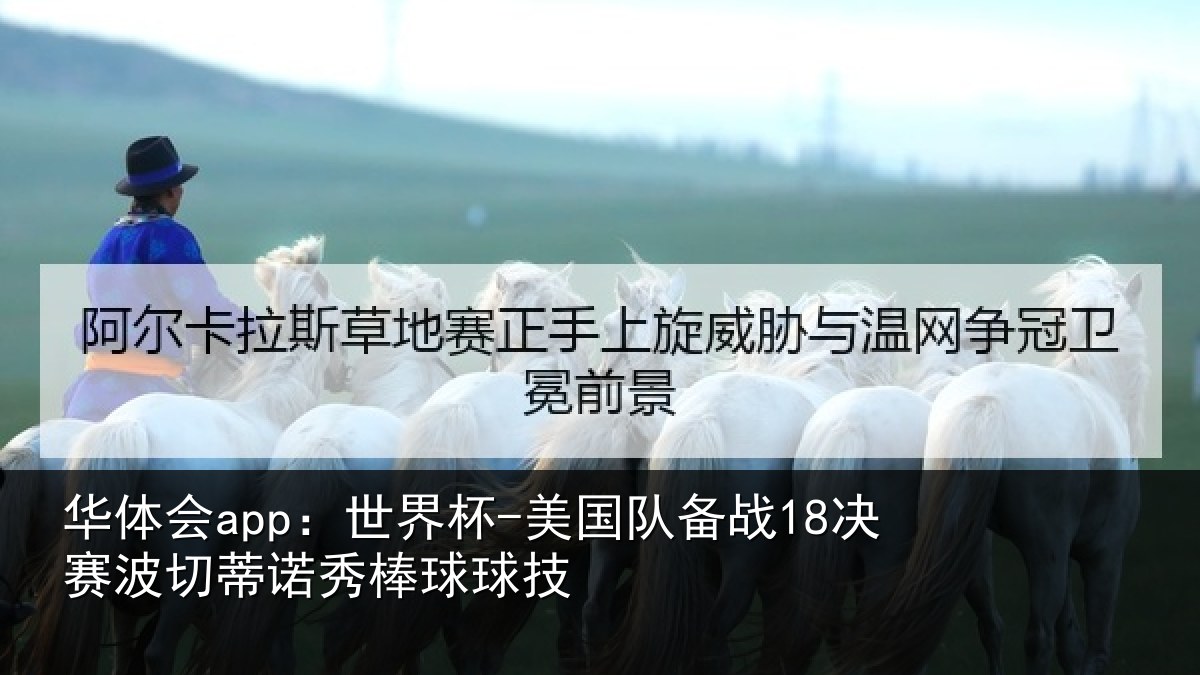 华体会app:世界杯-美国队备战18决赛波切蒂诺秀棒球球技