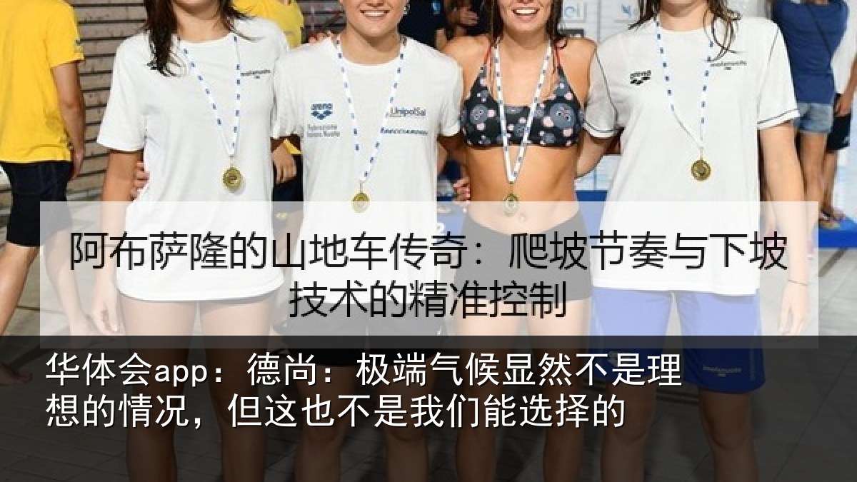 华体会app：德尚：极端气候显然不是理想的情况，但这也不是我们能选择的