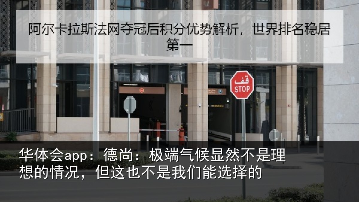 华体会app:德尚:极端气候显然不是理想的情况,但这也不是我们能选择的