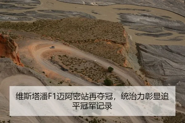 维斯塔潘F1迈阿密站再夺冠，统治力彰显追平冠军记录