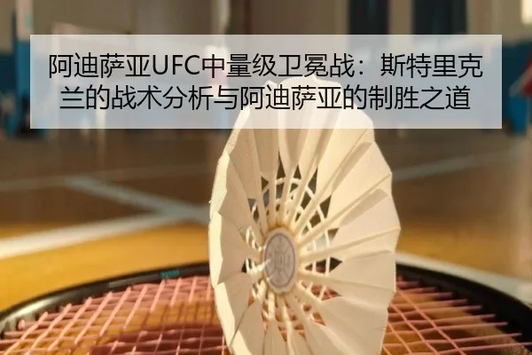 a-di-sa-ya-zhong-liang-ji-wei-mian-zhan-si-te-li-ke-lan-de-zhan-shu-fen-xi-yu-a-di-sa-ya-de-zhi-sheng-zhi-dao-2-244.jpg