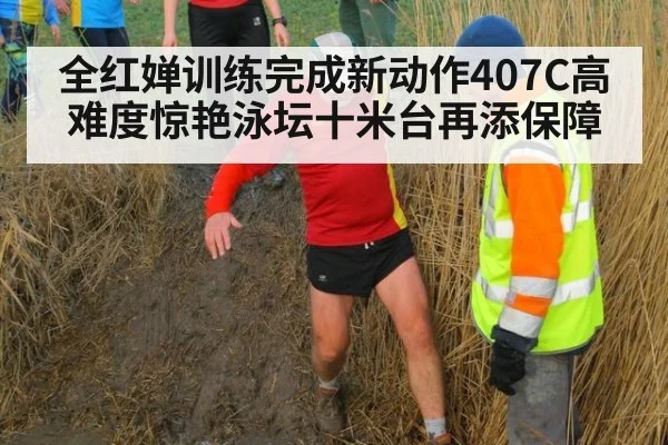 全红婵训练完成新动作407C高难度惊艳泳坛十米台再添保障