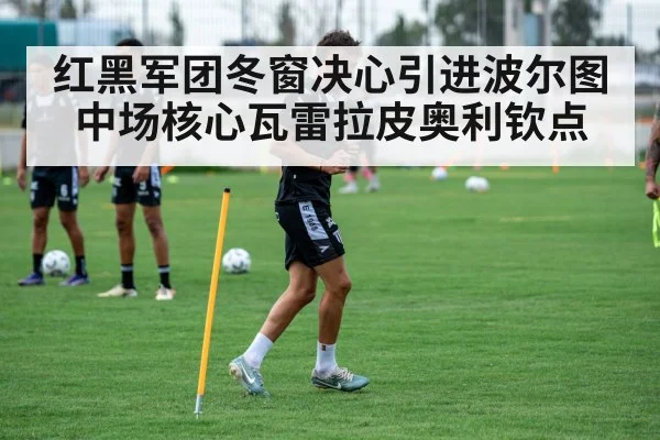 红黑军团冬窗决心引进波尔图中场核心瓦雷拉皮奥利钦点