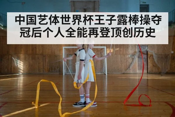 rhythmic gymnastics ribbon