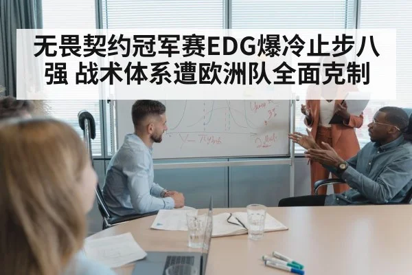无畏契约冠军赛EDG爆冷止步八强 战术体系遭欧洲队全面克制