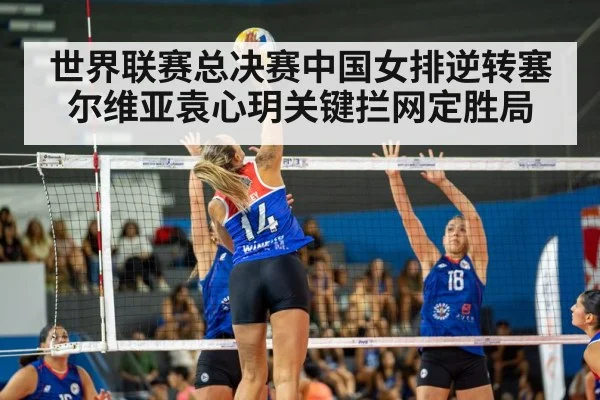 世界联赛总决赛中国女排逆转塞尔维亚袁心玥关键拦网定胜局