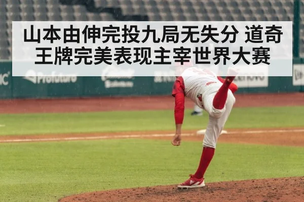 山本由伸完投九局无失分 道奇王牌完美表现主宰世界大赛