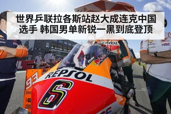 世界乒联拉各斯站赵大成连克中国选手 韩国男单新锐一黑到底登顶