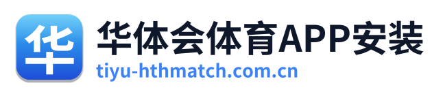 华体会体育APP安装